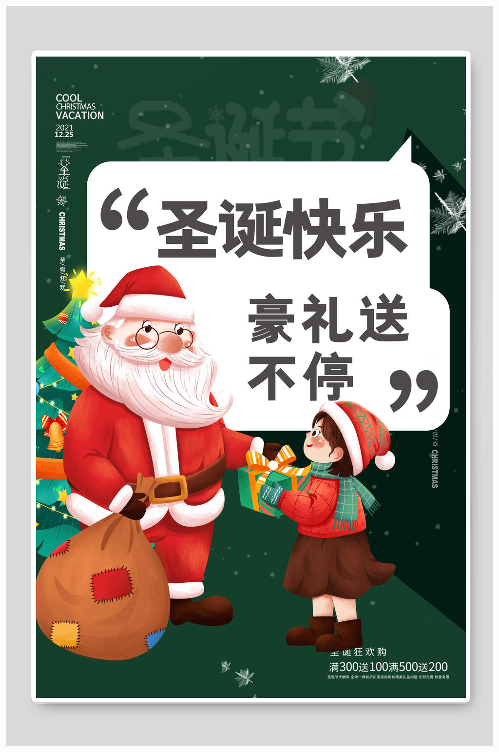 豪礼送不停圣诞节创意海报素材