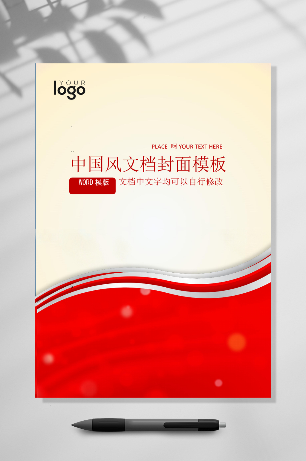 红色中国风文档封面WORD素材