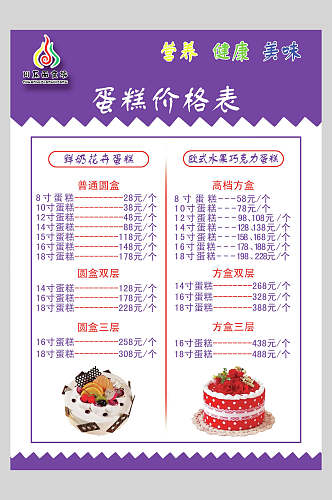 紫色蛋糕甜品店价格表海报