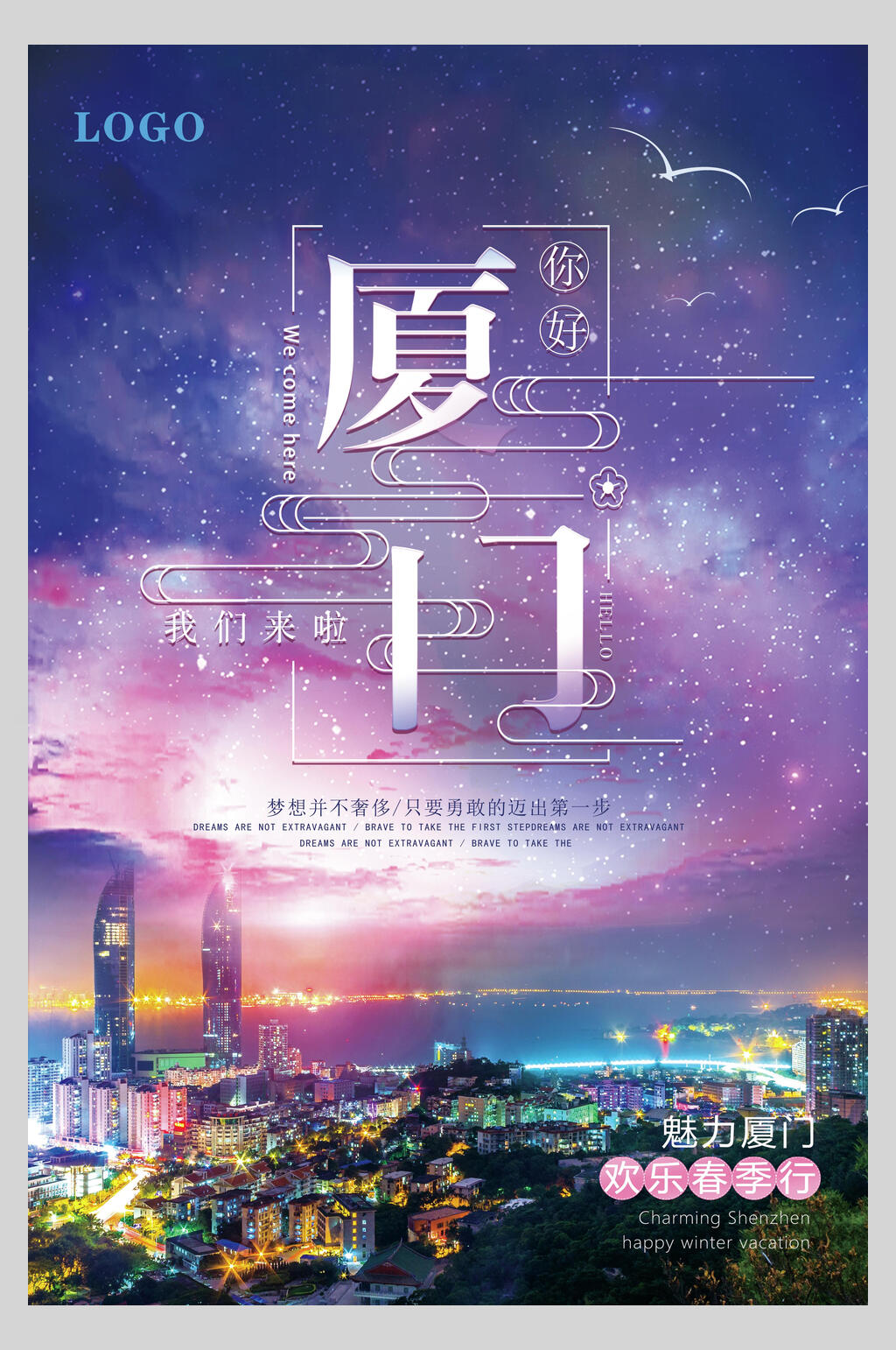 特色福建厦门印象旅行海报素材