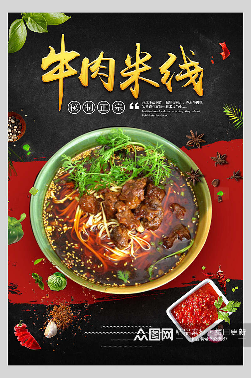 香辣美味食品牛肉米线面食促销宣传海报素材