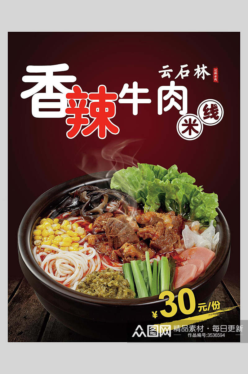 香辣牛肉米线面食促销宣传海报素材