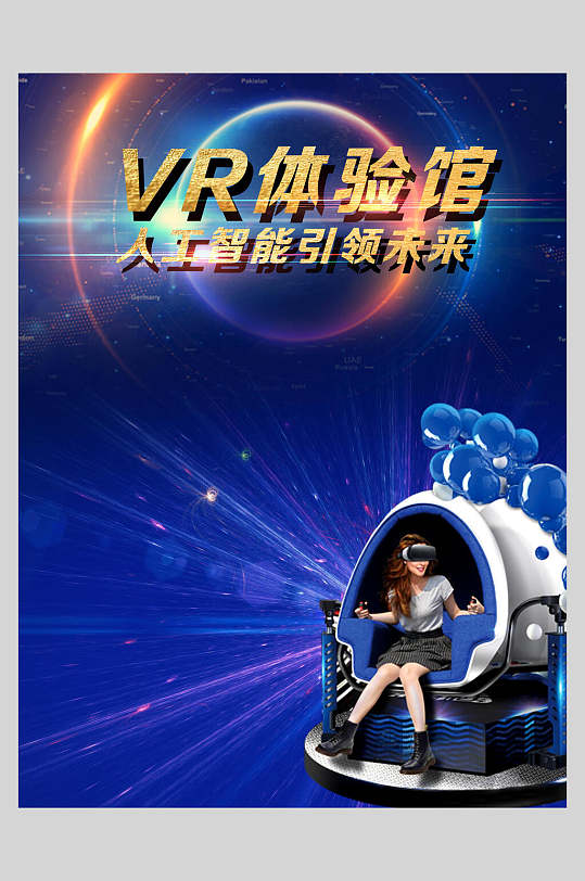 体验馆vr科技体验馆宣传海报