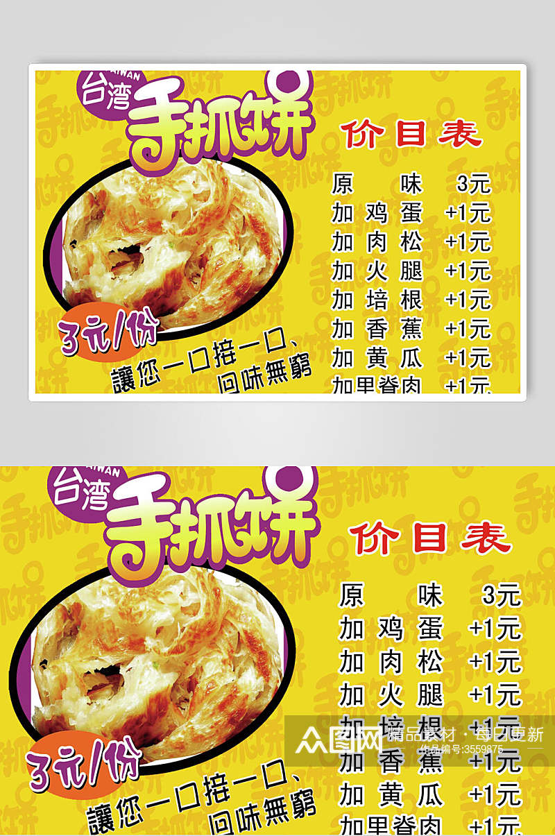 金色台湾手抓饼零食快餐海报素材