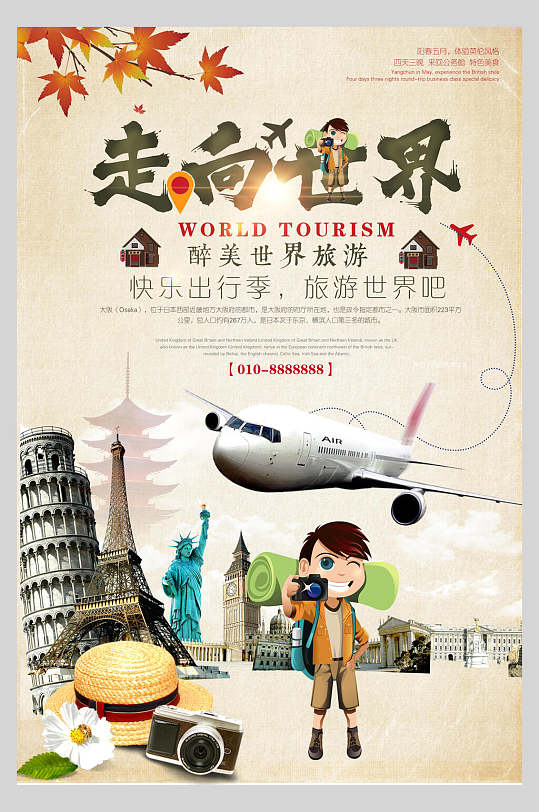 卡通可爱环游世界国际游旅行海报