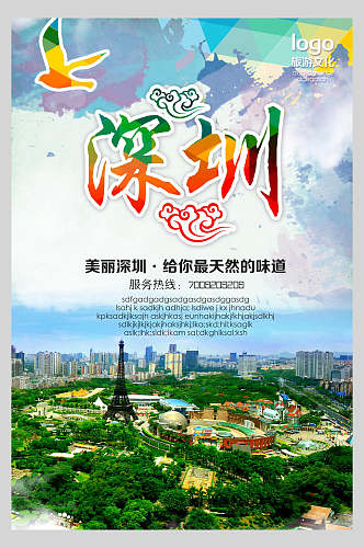 广东深圳旅行风景海报