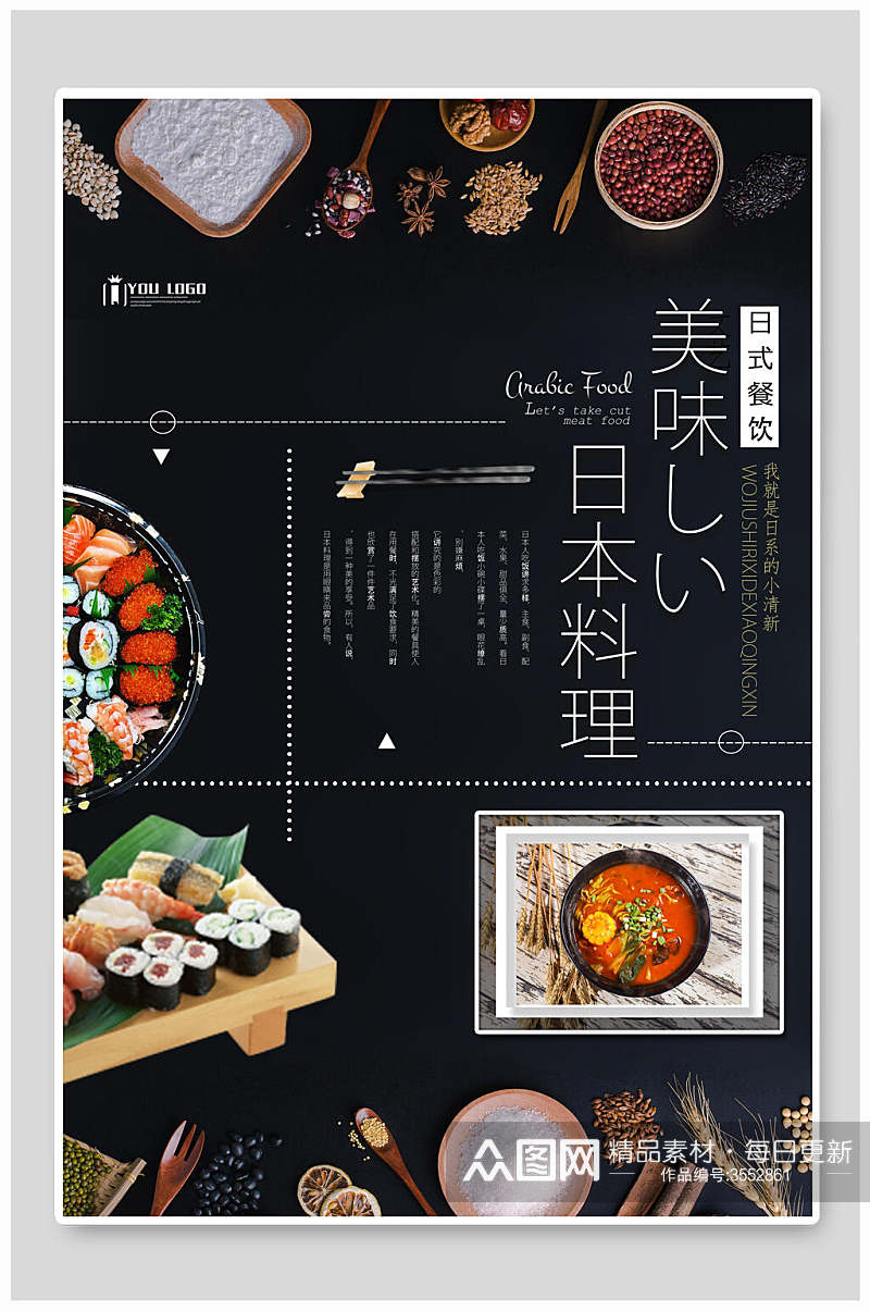 美味日本料理海报素材