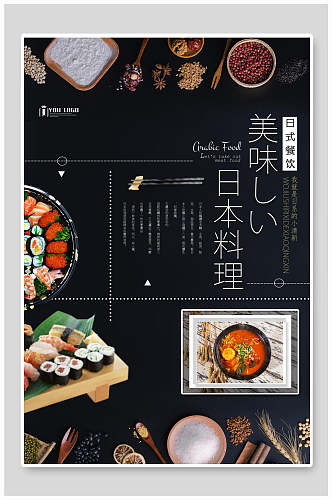 美味日本料理海报