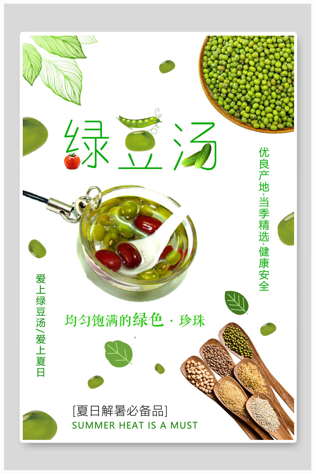 夏日解暑甜品绿豆汤海报素材