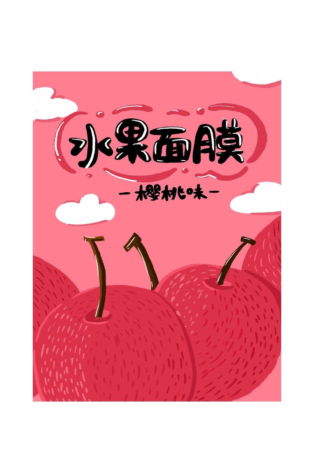 水果面膜包装素材