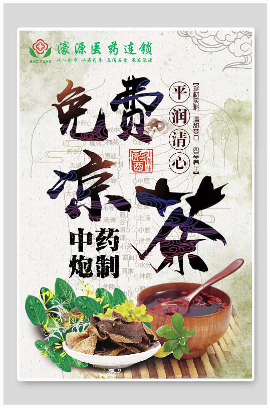 中华文化发扬中药凉茶海报