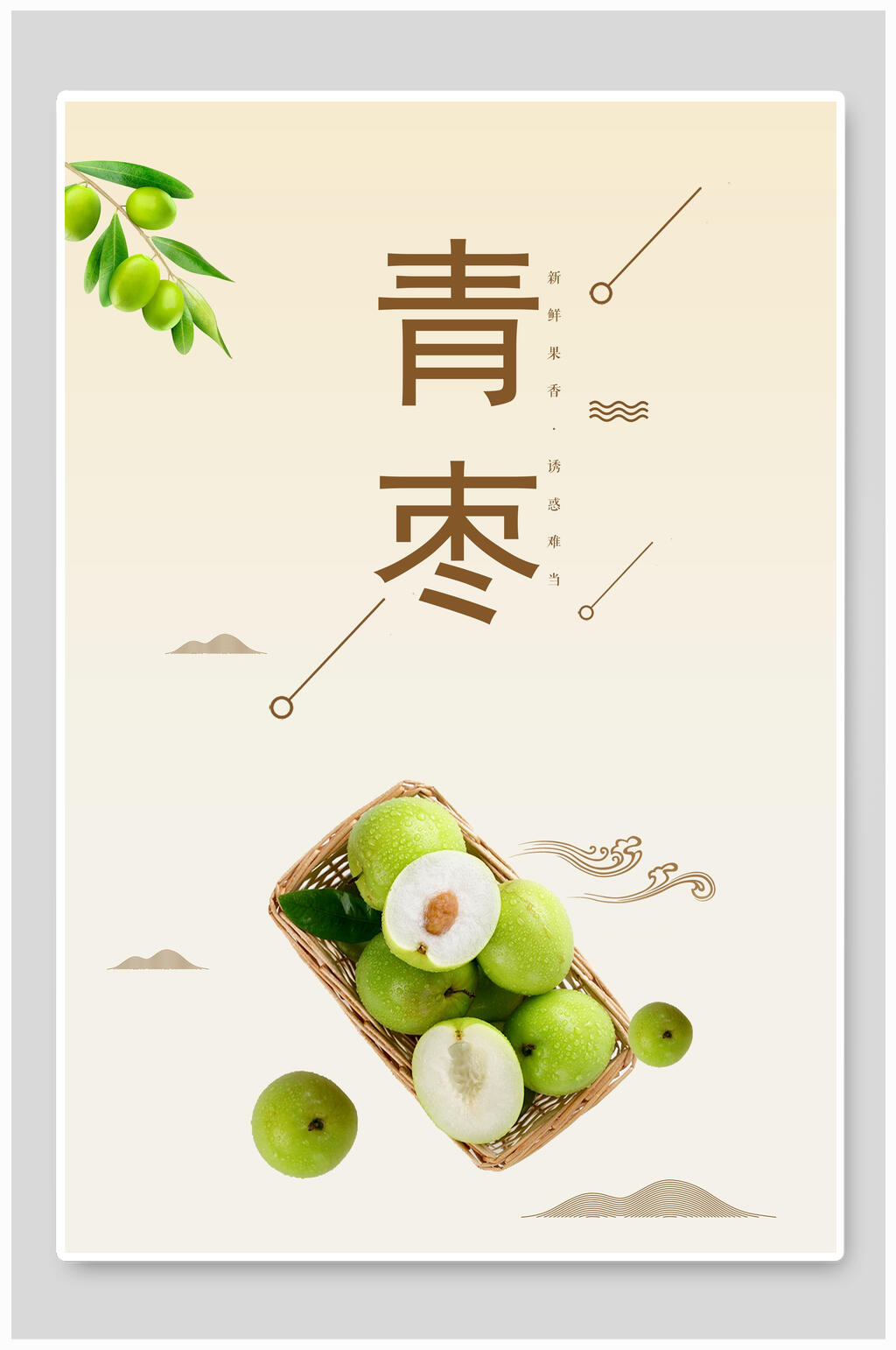 实景图青枣海报素材
