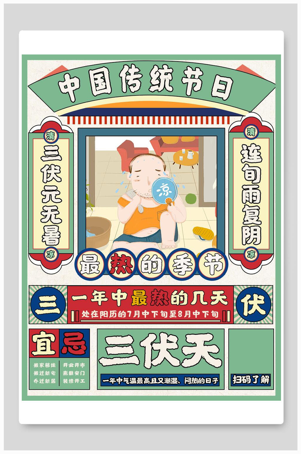 三伏天国潮海报素材