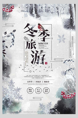 黑白冬季旅游冰雪嘉华年促销海报