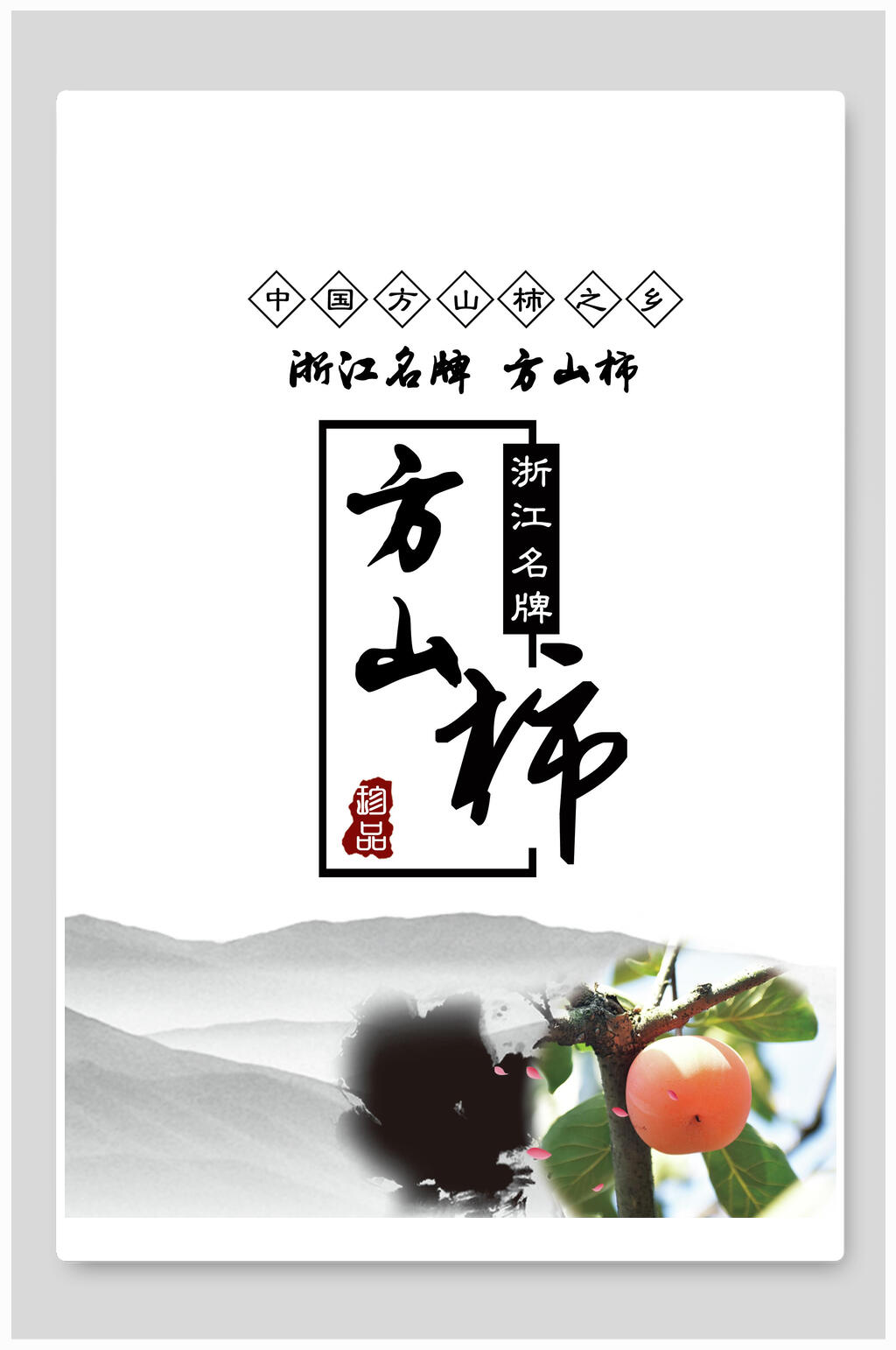 方山柿子海报素材