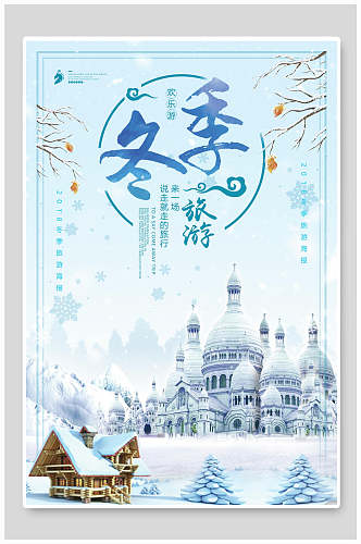 城堡黑龙江雪乡雪景旅行促销海报
