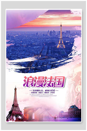 浪漫法国巴黎欧洲风光促销海报