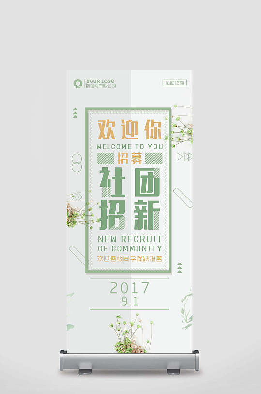 社团招新欢迎你简约清新开学季迎新易拉宝
