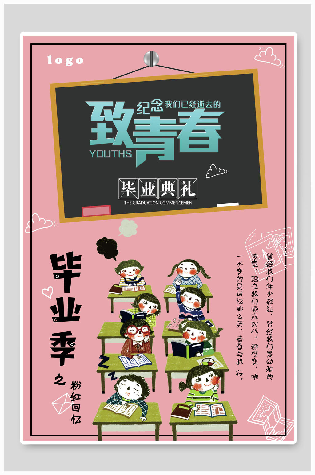 致青春毕业典礼校园青春毕业季海报素材