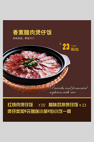 香薰腊肉煲仔饭锅巴饭促销宣传海报