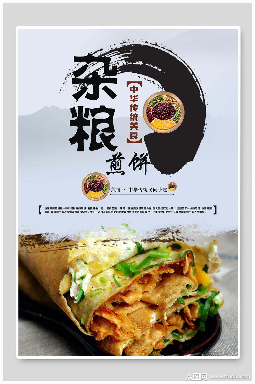 杂粮煎饼小吃促销餐饮海报素材
