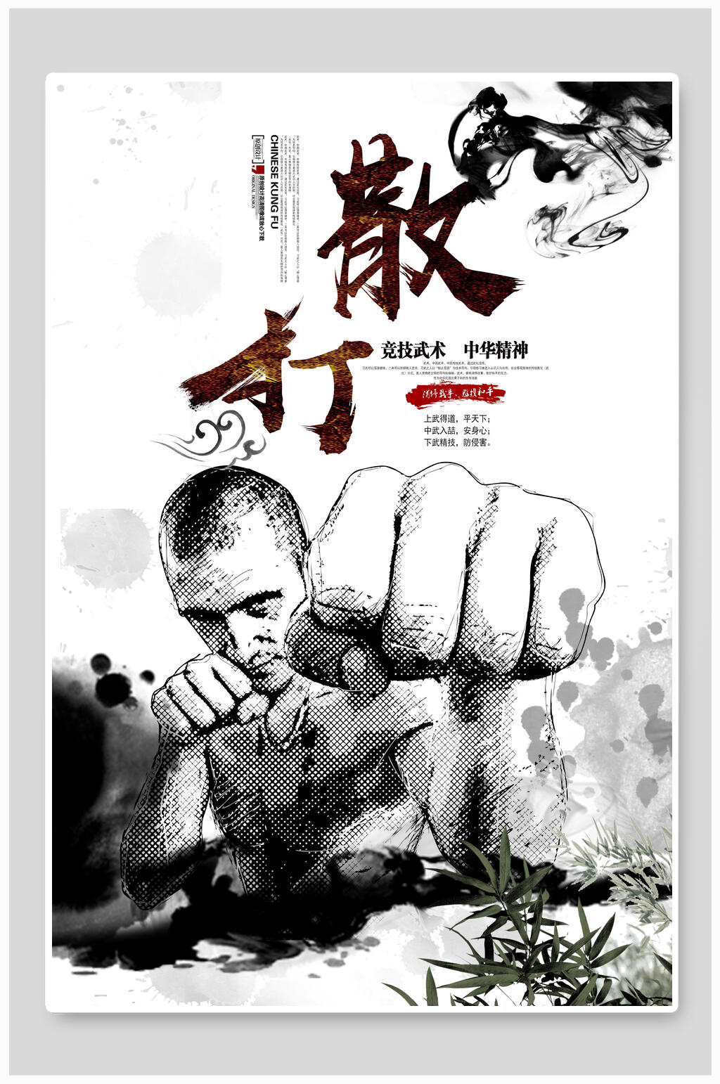 中国精神散打拳击运动海报素材