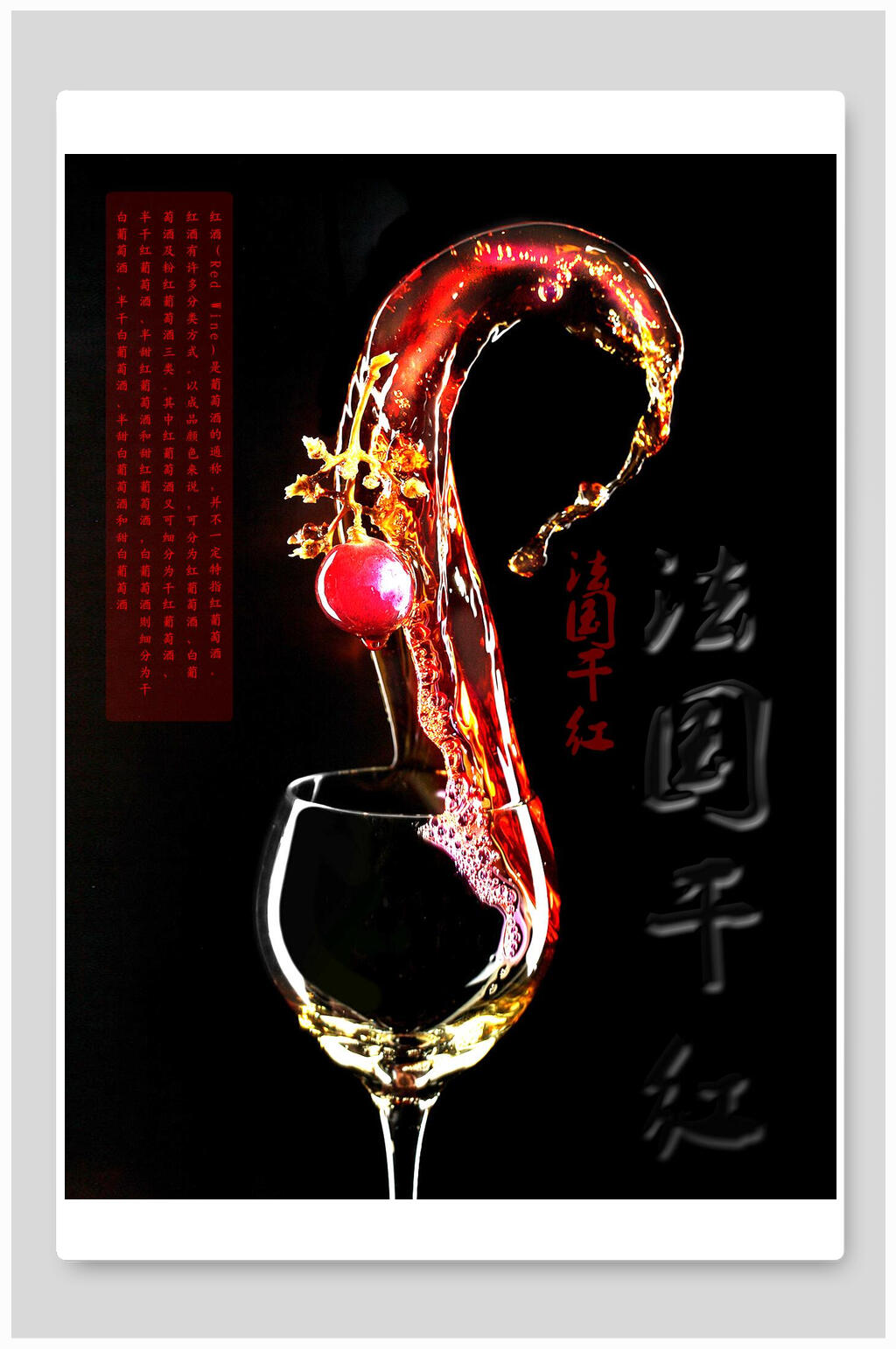 精美红酒海报素材