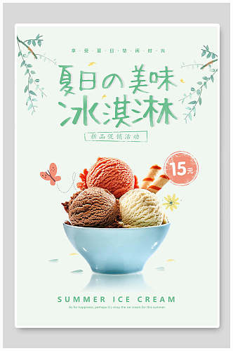 小清新新日美味新品清爽冰淇淋海报