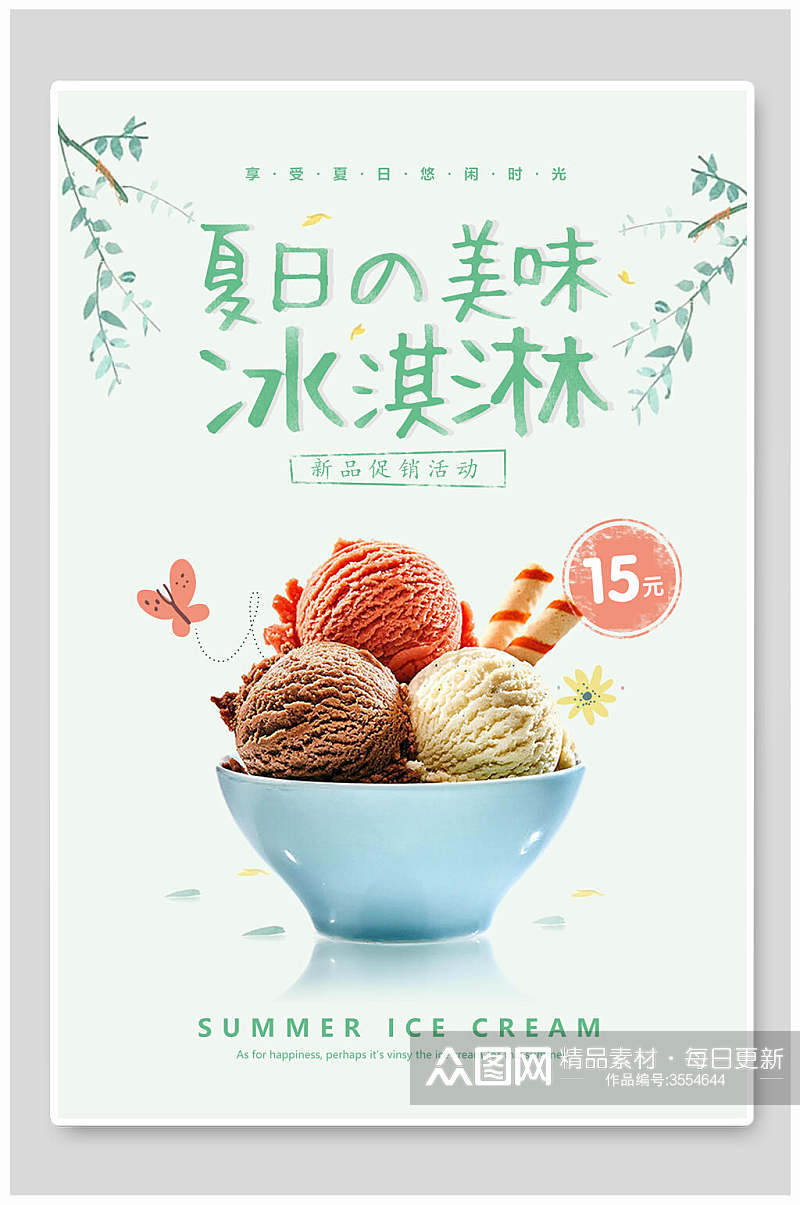 小清新新日美味新品清爽冰淇淋海报素材