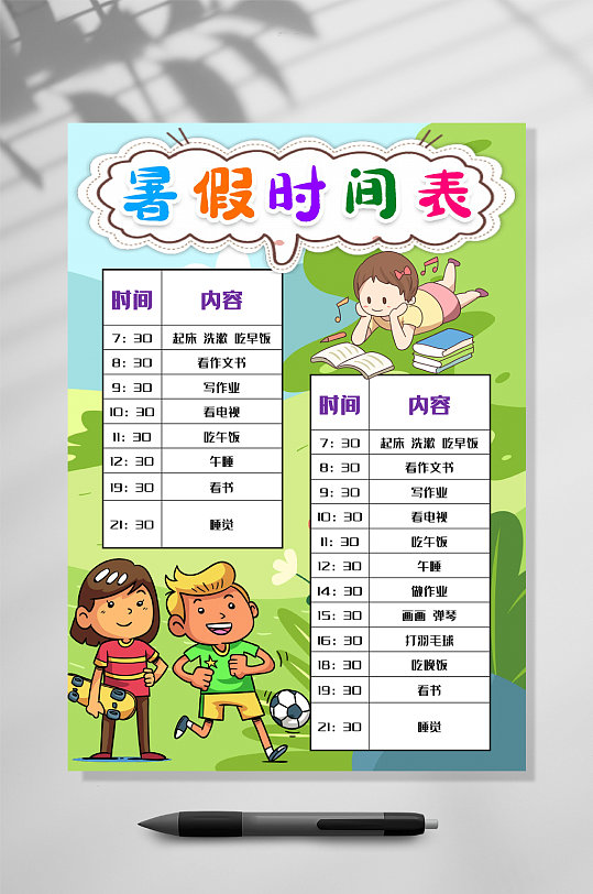 踢球暑假计划表WORD-众图网