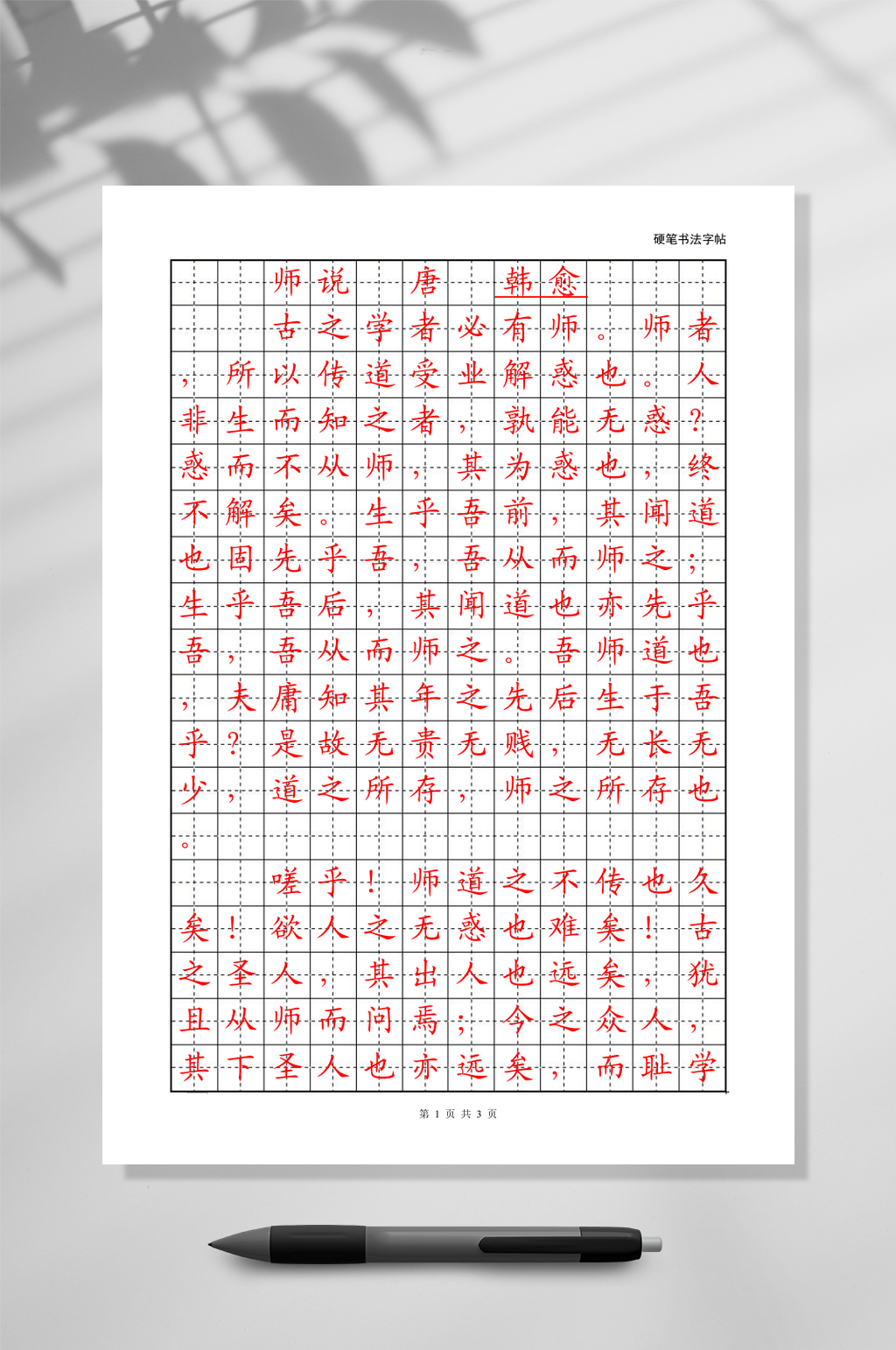 普通红色田字格练字本WORD常用表格素材