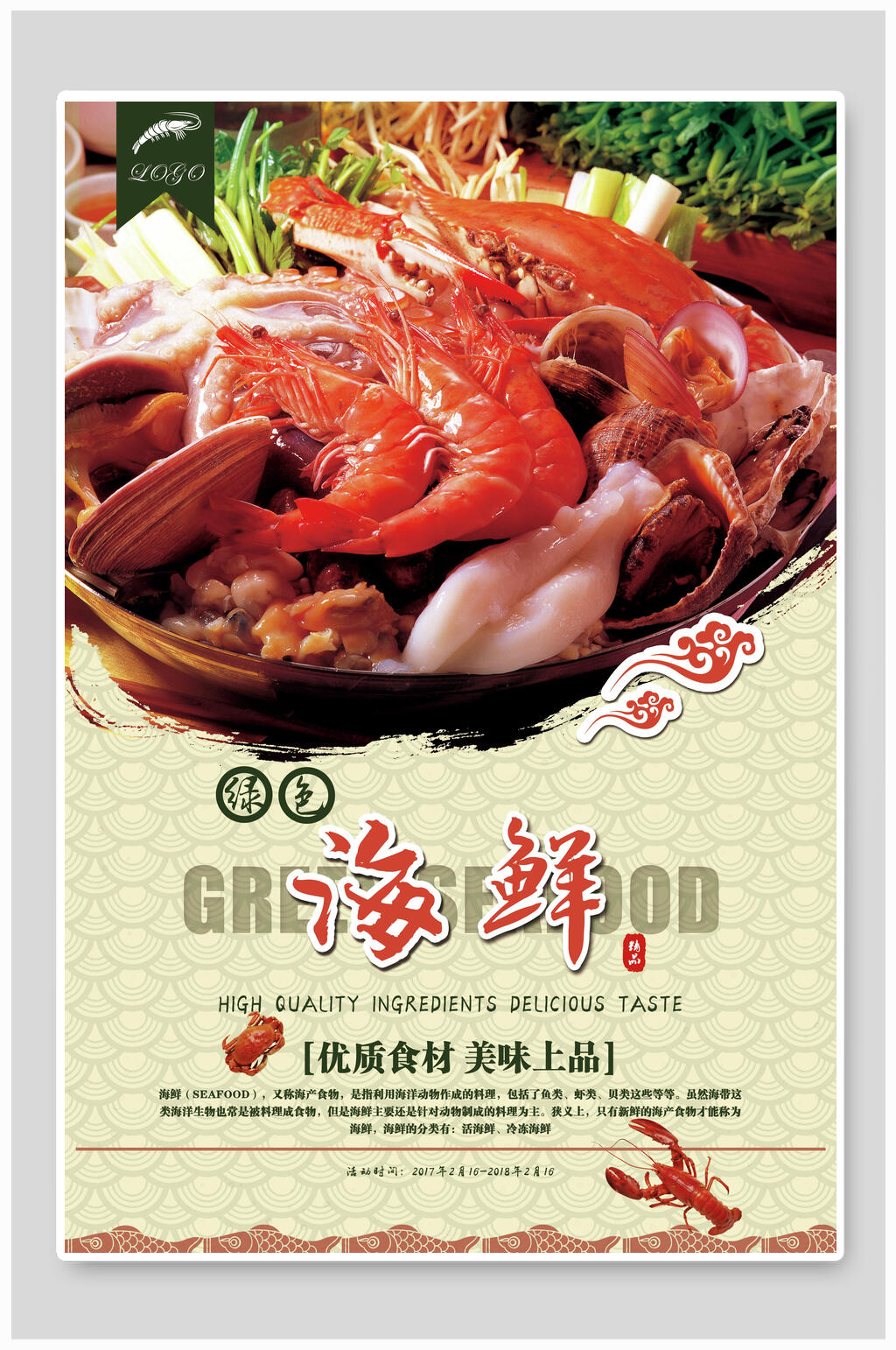 新鲜美味海鲜美食海报素材