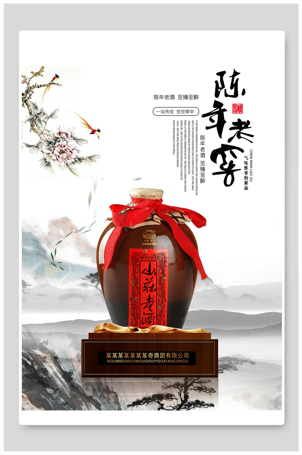 山水米酒海报素材