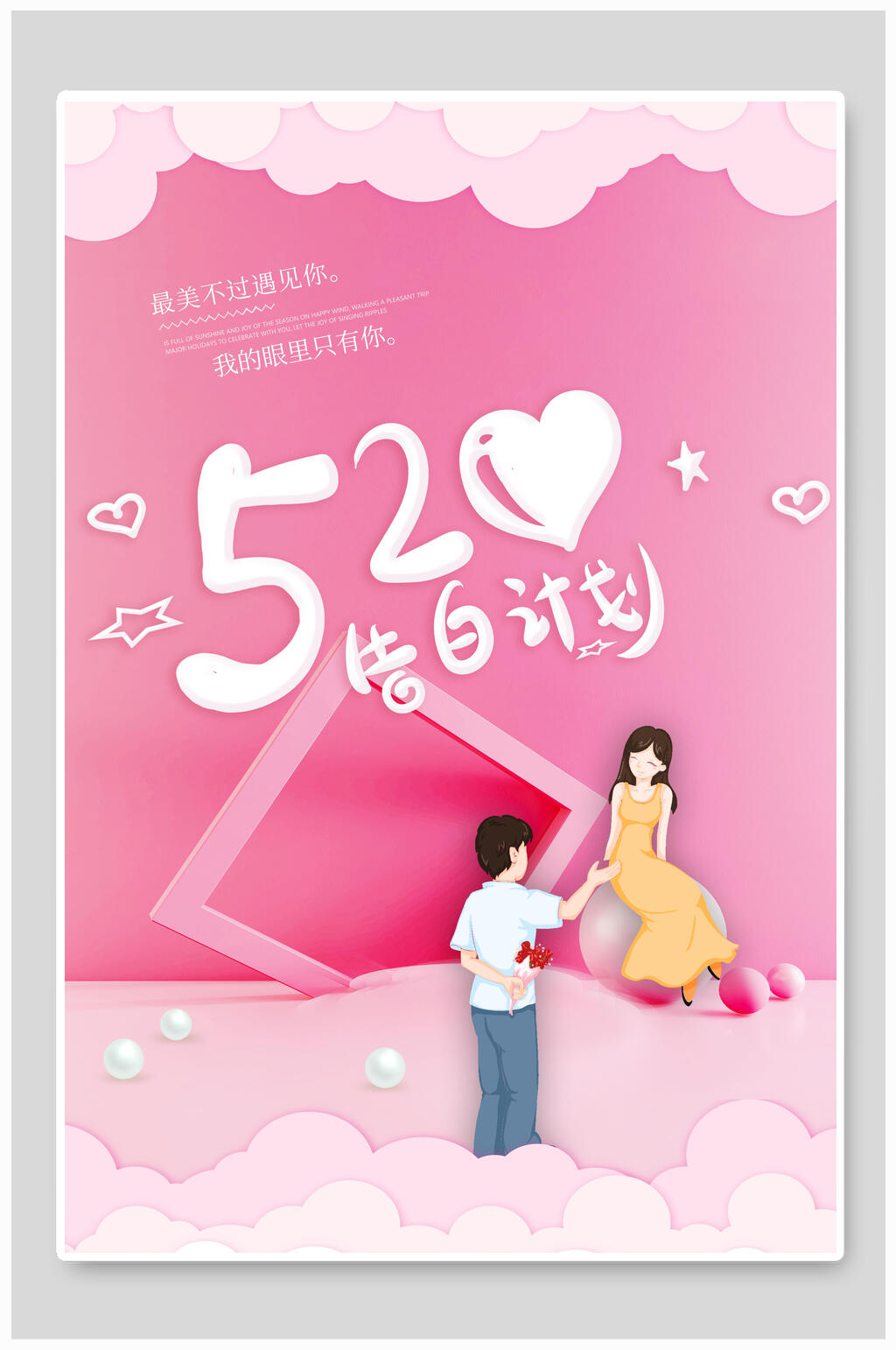 浪漫甜蜜告白计划粉色海报素材