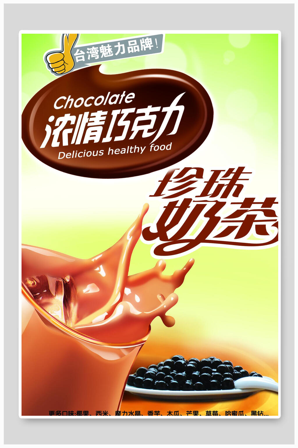 巧克力珍珠奶茶海报素材