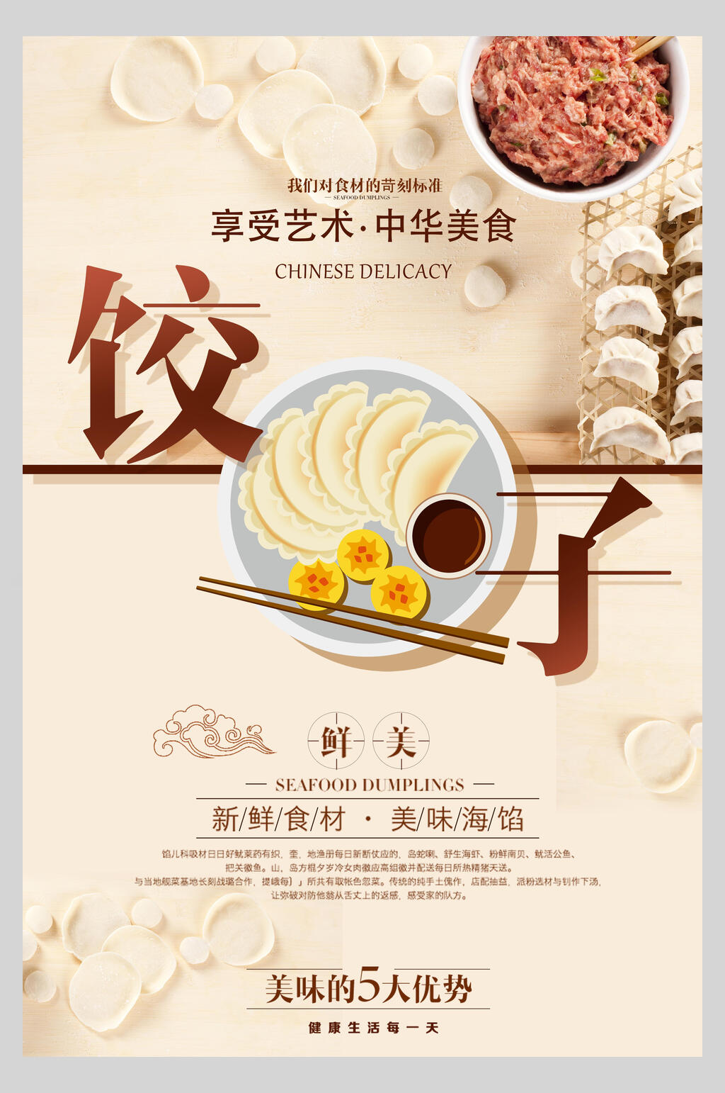 鲜美饺子水饺饭店促销海报素材
