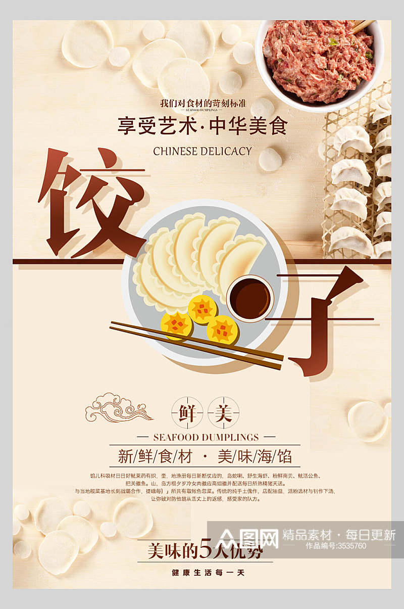 鲜美饺子水饺饭店促销海报素材