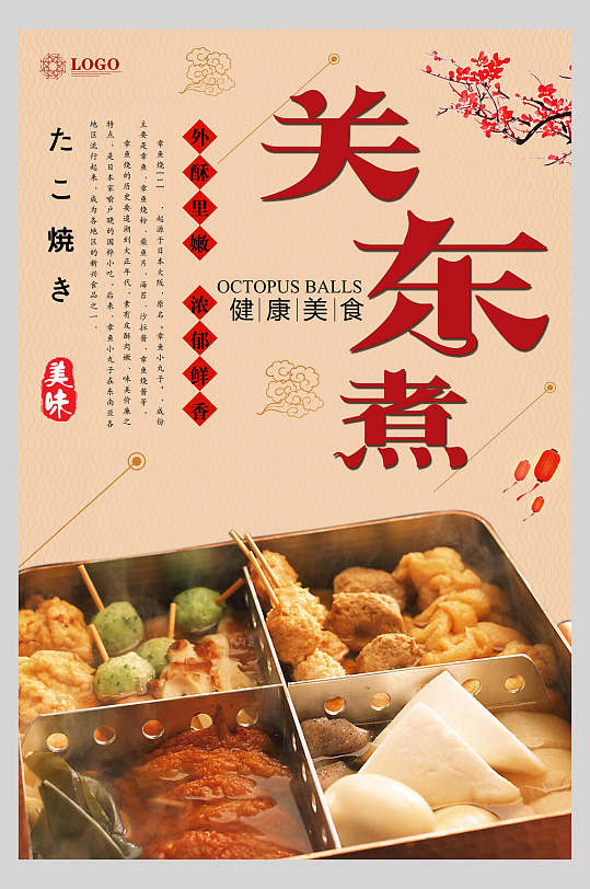 健康美味关东煮串串小吃促销宣传食物海报