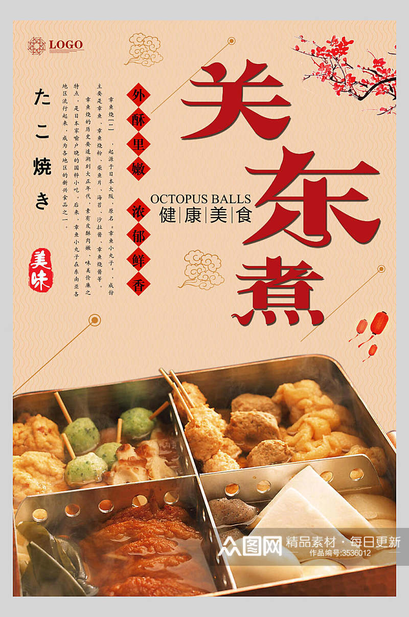 健康美味关东煮串串小吃促销宣传食物海报素材