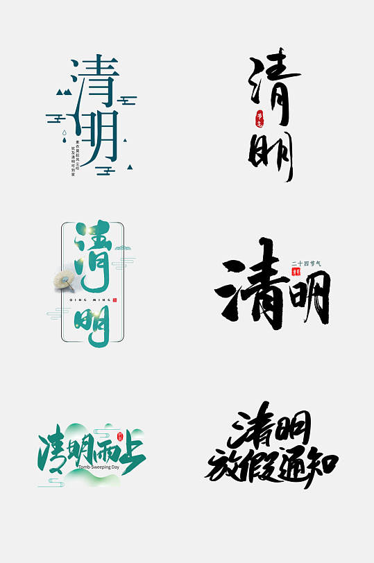 清明节免抠艺术字设计元素