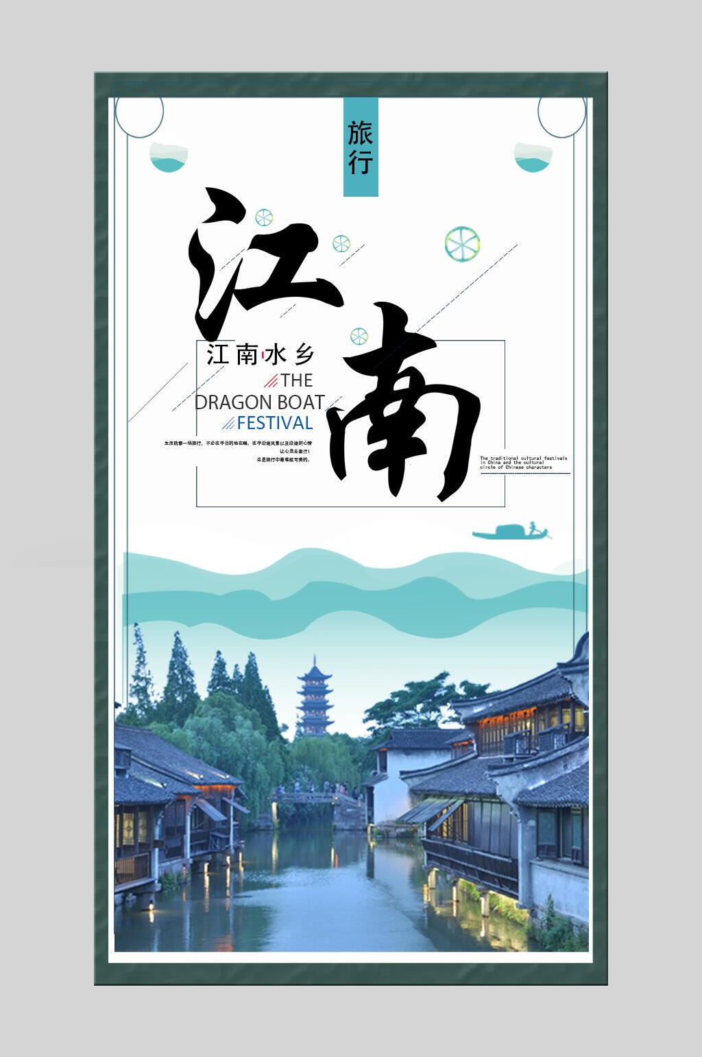 古典江南水乡江南古镇促销海报模板素材