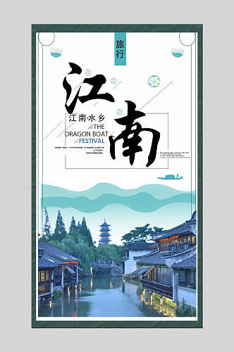古典江南水乡江南古镇促销海报模板