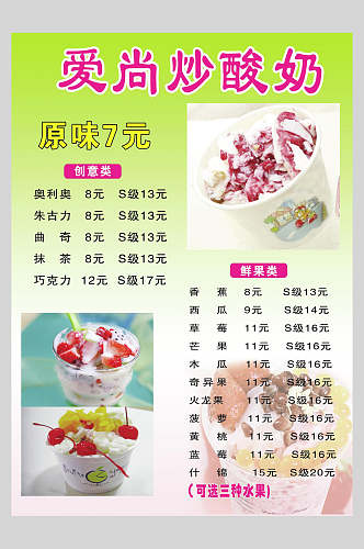 新鲜炒酸奶零食小吃促销宣传海报