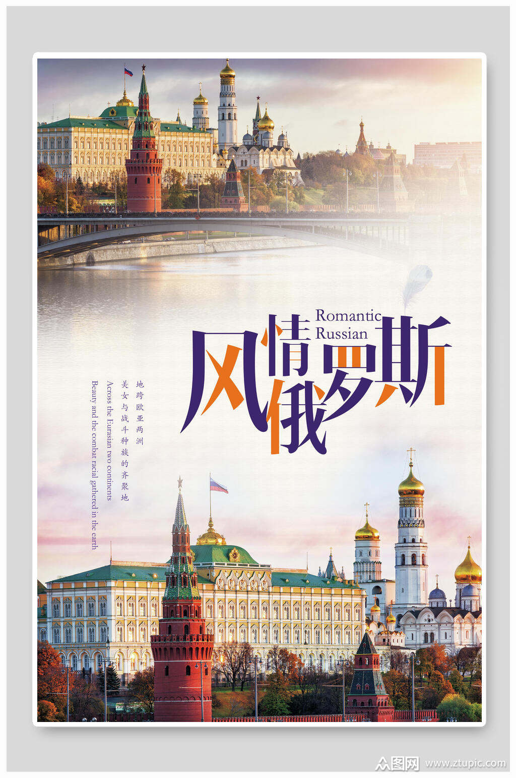 俄罗斯风情莫斯科旅行促销海报素材