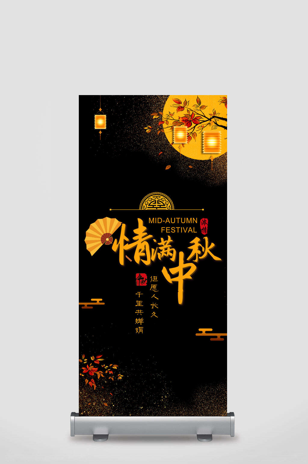中国风中秋节展架素材