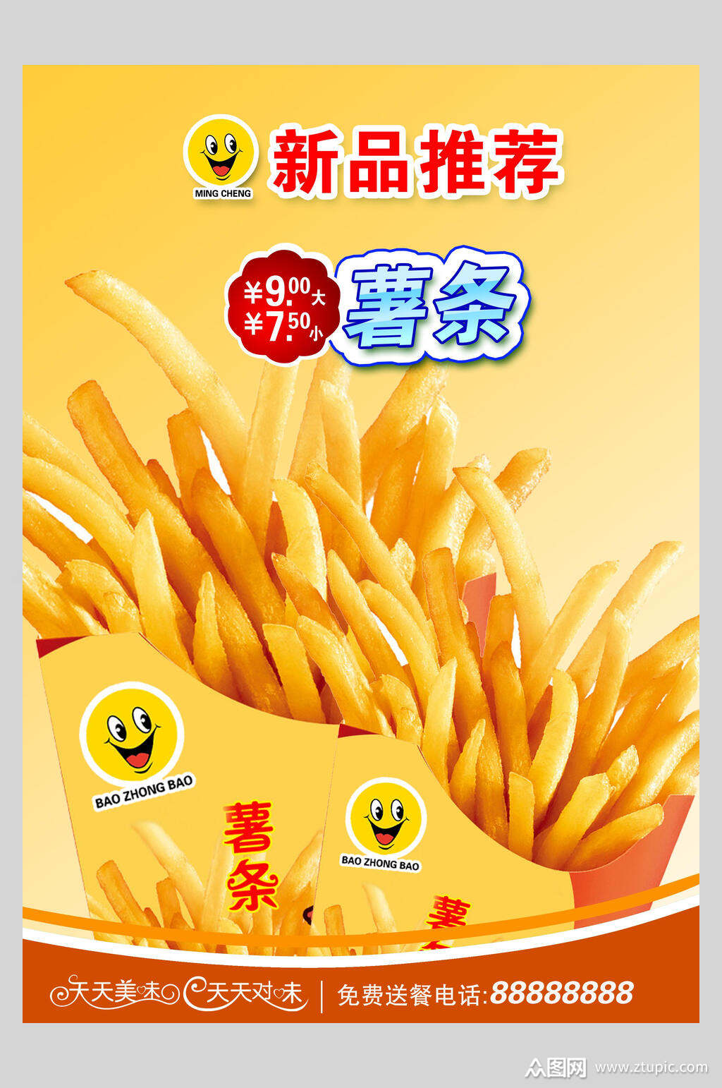 新品推荐特价薯条薯片土豆片促销海报素材