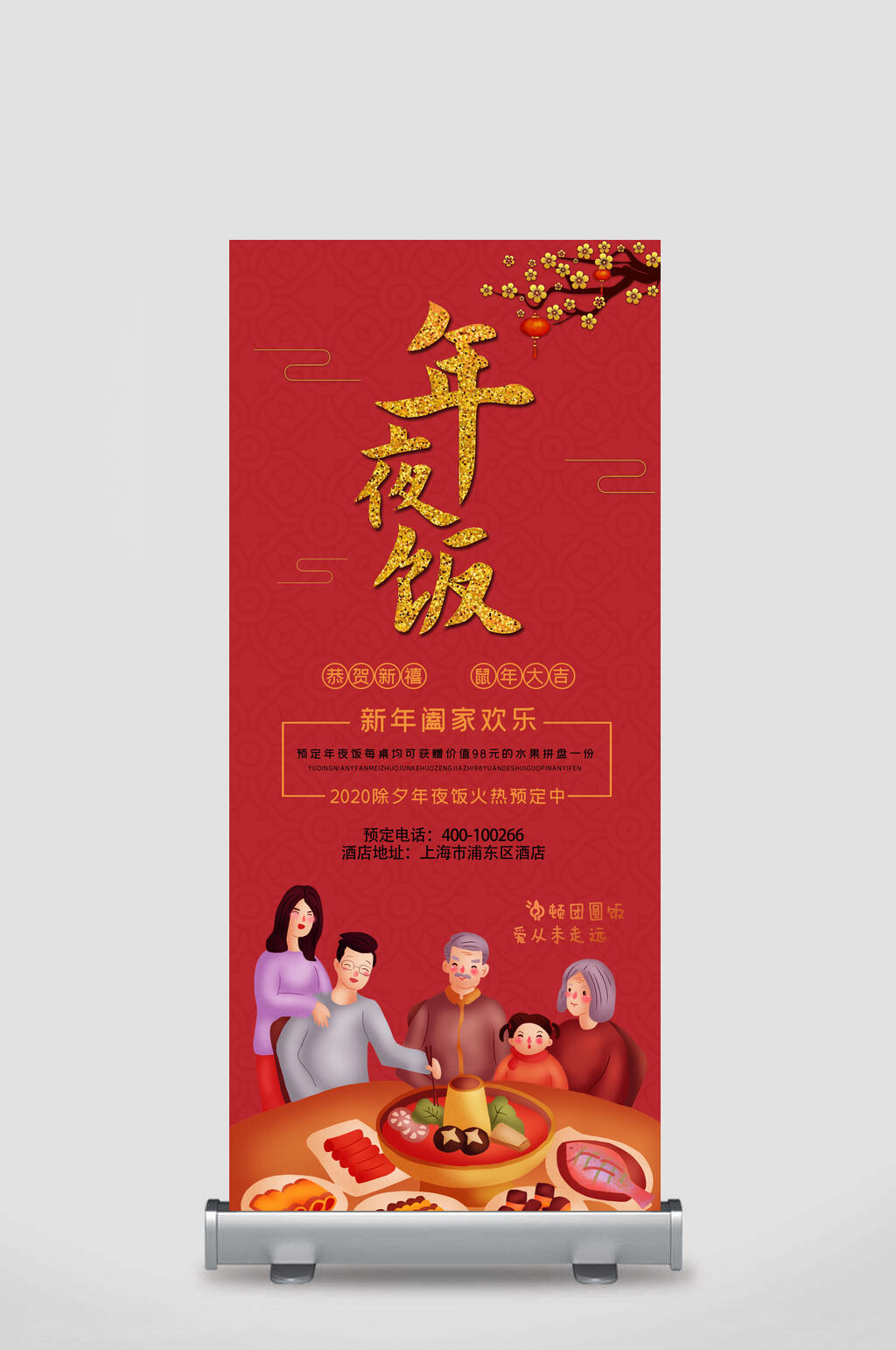 新年年夜饭展架素材
