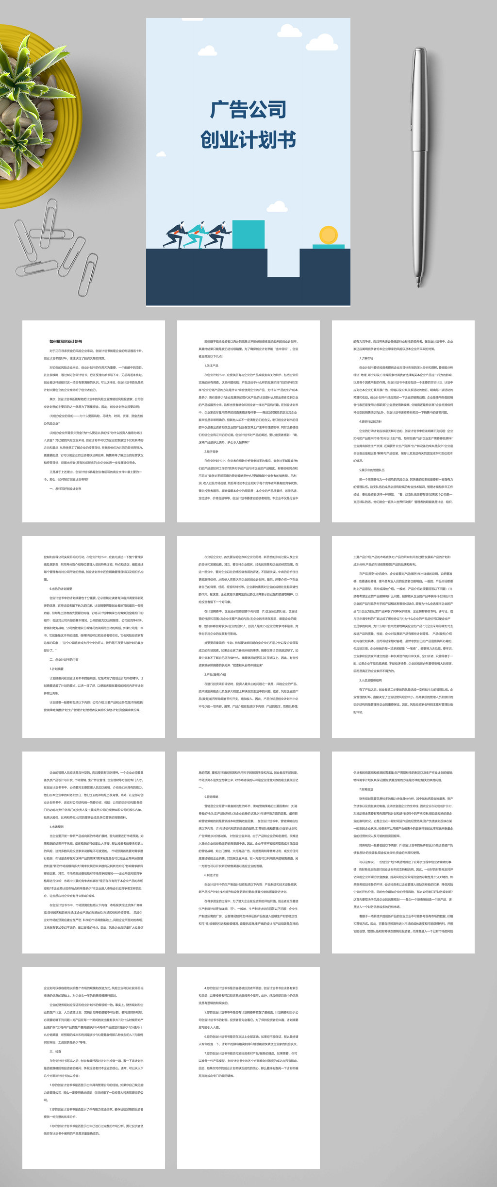 广告公司创业计划书素材