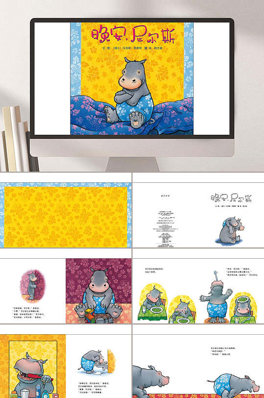 河马童话晚安尼尔斯儿童故事PPT-众图网