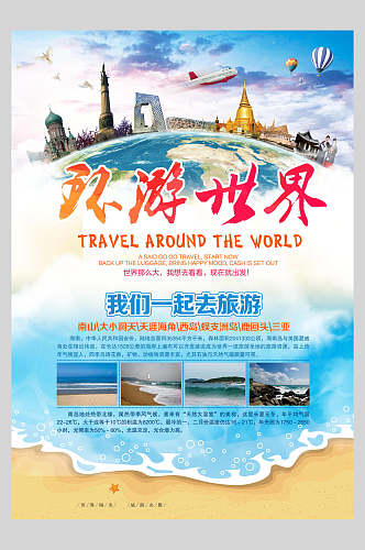 城市环游世界国际游旅行海报